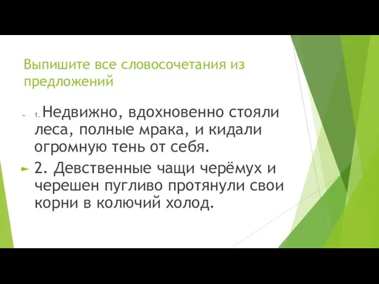 Выпишите все словосочетания из предложений 1. Недвижно, вдохновенно стояли леса, полные