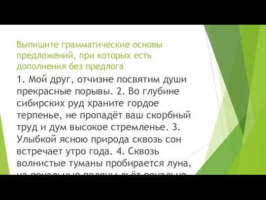 Выпишите грамматические основы предложений, при которых есть дополнения без предлога 1.