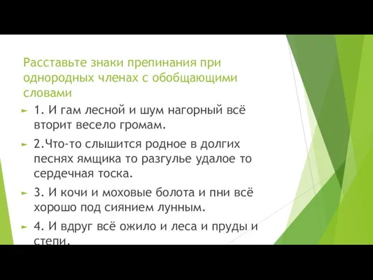 Расставьте знаки препинания при однородных членах с обобщающими словами 1. И