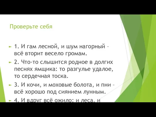 Проверьте себя 1. И гам лесной, и шум нагорный – всё