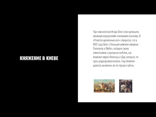 КНЯЖЕНИЕ В КИЕВЕ При малолетстве Игоря Олег стал проводить активную внутреннюю