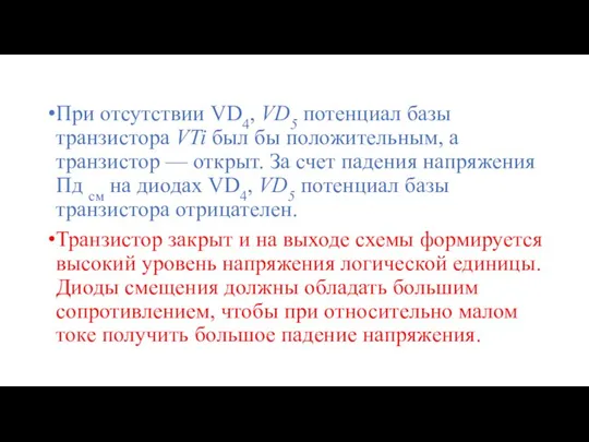 При отсутствии VD4, VD5 потенциал базы транзистора VTi был бы положительным,