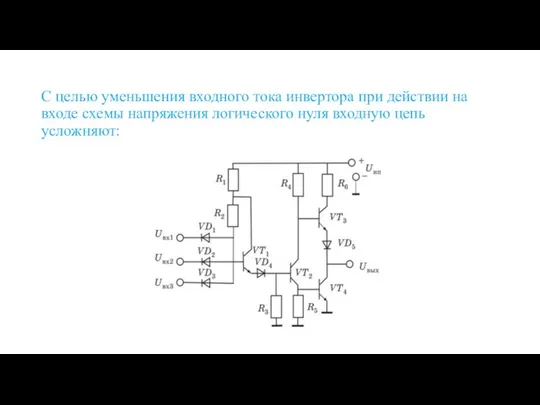 С целью уменьшения входного тока инвертора при действии на входе схемы