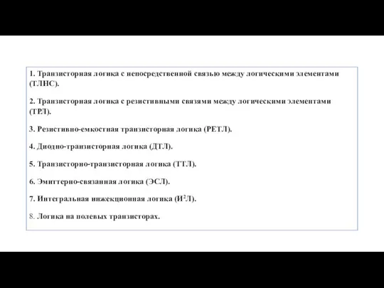 1. Транзисторная логика с непосредственной связью между логическими элементами (ТЛНС). 2.