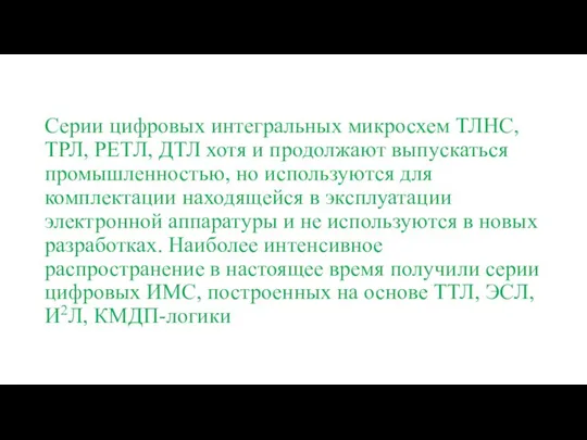 Серии цифровых интегральных микросхем ТЛНС, ТРЛ, РЕТЛ, ДТЛ хотя и продолжают