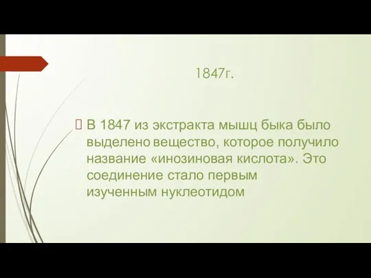 1847г. В 1847 из экстракта мышц быка было выделено вещество, которое