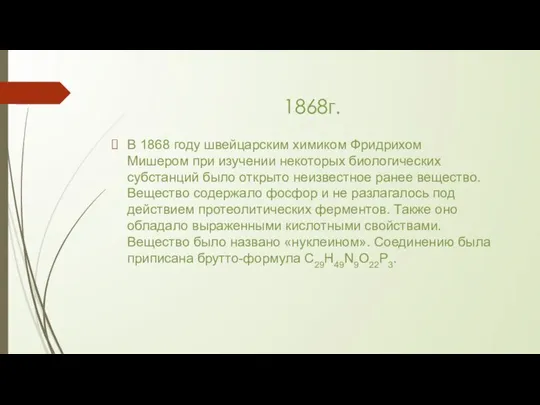 1868г. В 1868 году швейцарским химиком Фридрихом Мишером при изучении некоторых