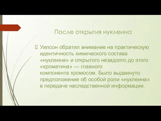 После открытия нуклеина Уилсон обратил внимание на практическую идентичность химического состава