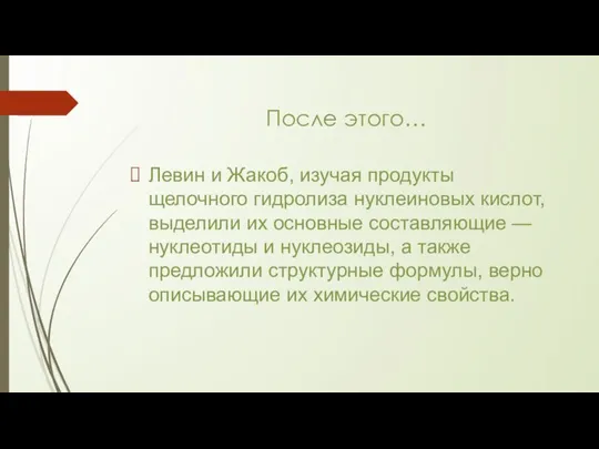 После этого… Левин и Жакоб, изучая продукты щелочного гидролиза нуклеиновых кислот,