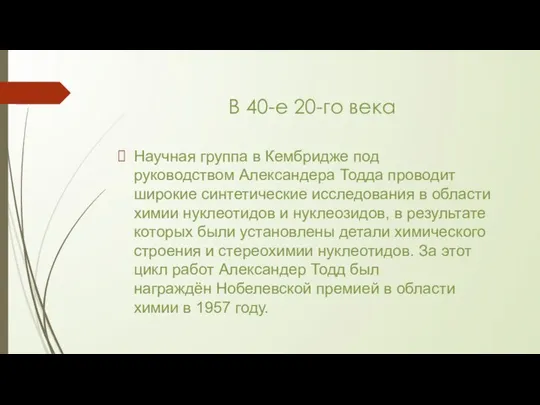 В 40-е 20-го века Научная группа в Кембридже под руководством Александера