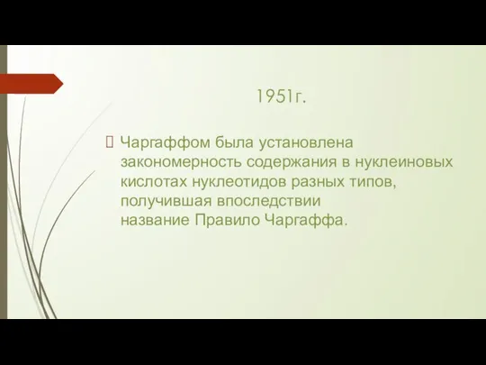 1951г. Чаргаффом была установлена закономерность содержания в нуклеиновых кислотах нуклеотидов разных