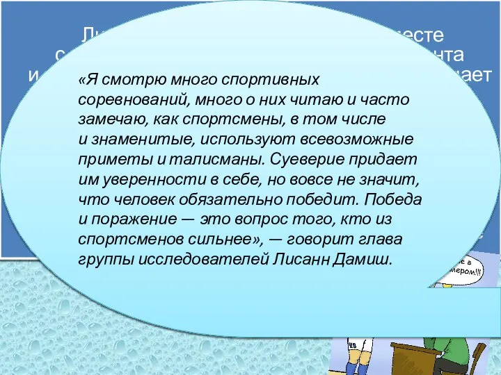 Лисанн Дамиш (Lysann Damisch) вместе с коллегами провели четыре эксперимента и