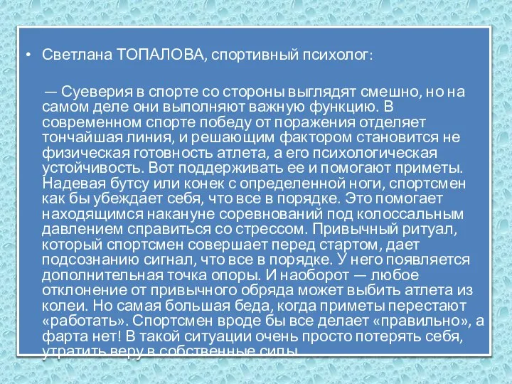 Светлана ТОПАЛОВА, спортивный психолог: — Суеверия в спорте со стороны выглядят