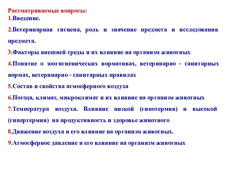 Рассматриваемые вопросы: 1.Введение. 2.Ветеринарная гигиена, роль и значение предмета и исследования