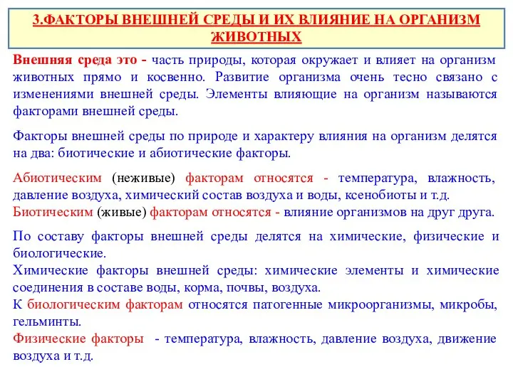 3.ФАКТОРЫ ВНЕШНЕЙ СРЕДЫ И ИХ ВЛИЯНИЕ НА ОРГАНИЗМ ЖИВОТНЫХ Внешняя среда