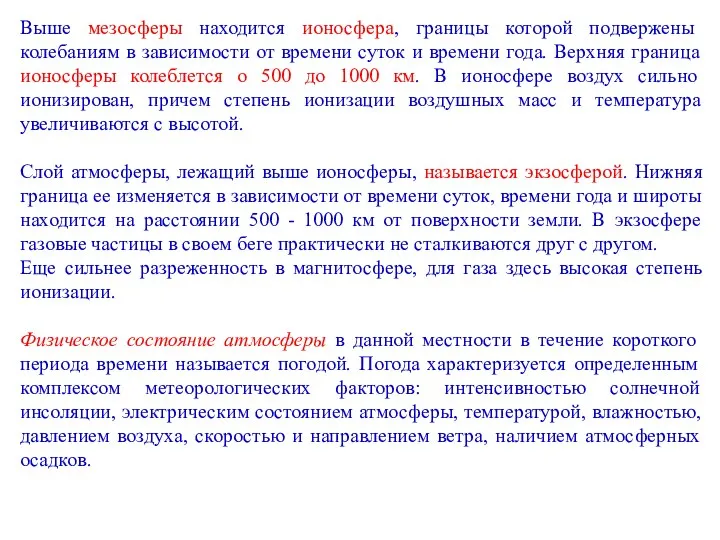 Выше мезосферы находится ионосфера, границы которой подвержены колебаниям в зависимости от