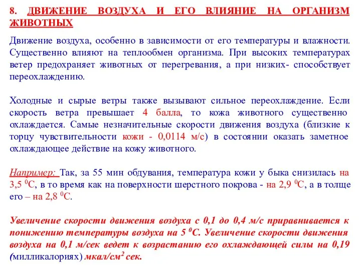 8. ДВИЖЕНИЕ ВОЗДУХА И ЕГО ВЛИЯНИЕ НА ОРГАНИЗМ ЖИВОТНЫХ Движение воздуха,