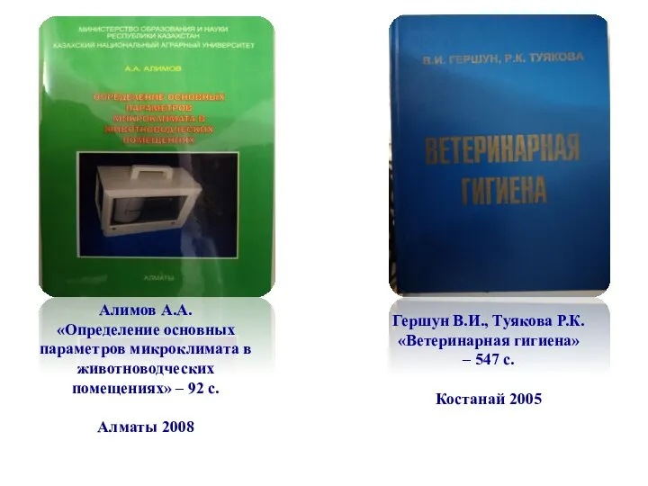 Алимов А.А. «Определение основных параметров микроклимата в животноводческих помещениях» – 92