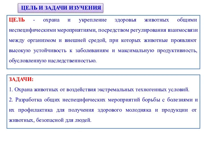ЦЕЛЬ И ЗАДАЧИ ИЗУЧЕНИЯ ЦЕЛЬ - охрана и укрепление здоровья животных