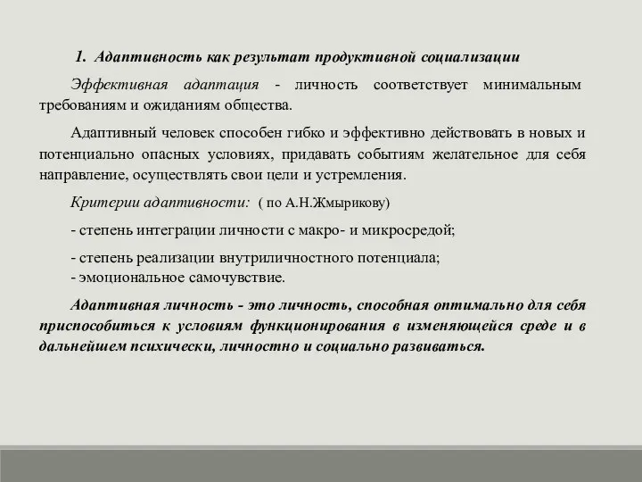 1. Адаптивность как результат продуктивной социализации Эффективная адаптация - личность соответствует