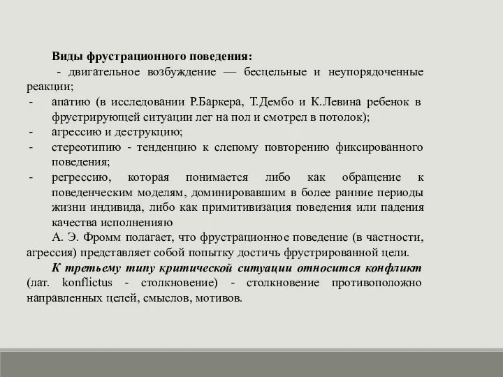 Виды фрустрационного поведения: - двигательное возбуждение — бесцельные и неупорядоченные реакции;