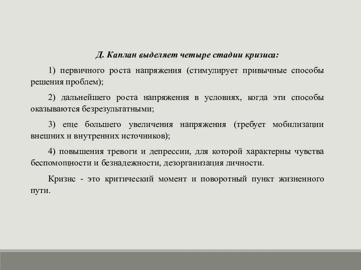 Д. Каплан выделяет четыре стадии кризиса: 1) первичного роста напряжения (стимулирует