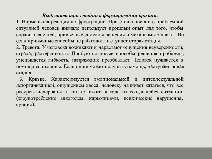 Выделяют три стадии в формировании кризиса. 1. Нормальная реакция на фрустрацию.