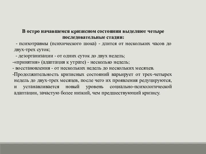 В остро начавшемся кризисном состоянии выделяют четыре последовательные стадии: - психотравмы