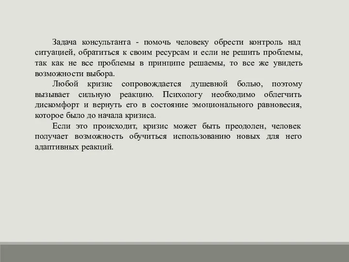 Задача консультанта - помочь человеку обрести контроль над ситуацией, обратиться к