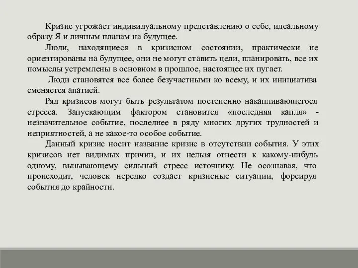 Кризис угрожает индивидуальному представлению о себе, идеальному образу Я и личным