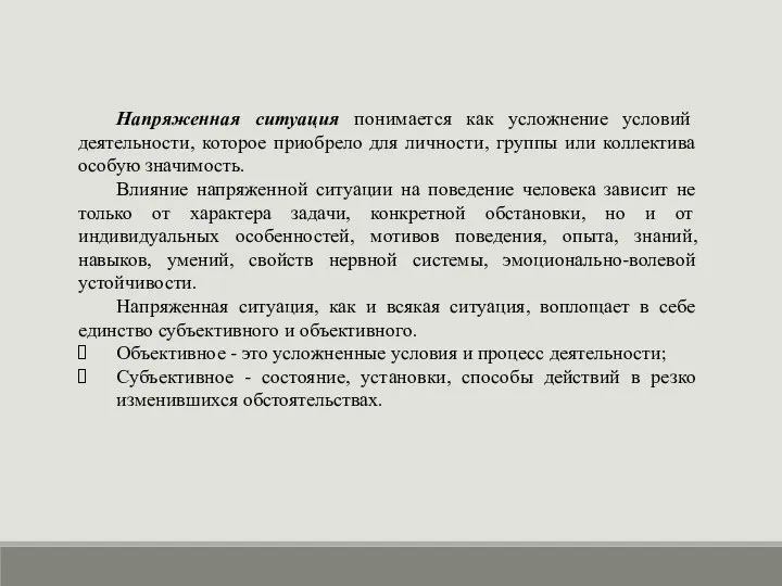 Напряженная ситуация понимается как усложнение условий деятельности, которое приобрело для личности,