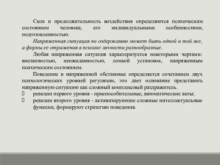 Сила и продолжительность воздействия определяются психическим состоянием человека, его индивидуальными особенностями,