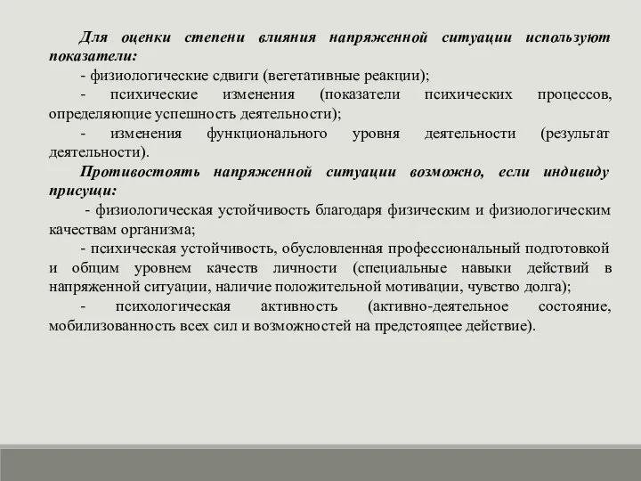 Для оценки степени влияния напряженной ситуации используют показатели: - физиологические сдвиги