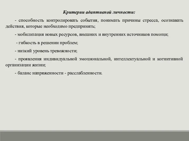 Критерии адаптивной личности: - способность контролировать события, понимать причины стресса, осознавать