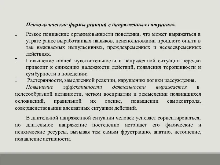 Психологические формы реакций в напряженных ситуациях. Резкое понижение организованности поведения, что