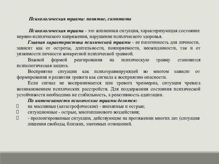 Психологическая травма: понятие, симптомы Психологическая травма - это жизненная ситуация, характеризующая