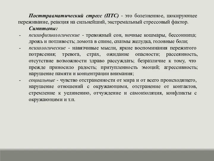 Посттравматический стресс (ПТС) - это болезненное, шокирующее переживание, реакция на сильнейший,