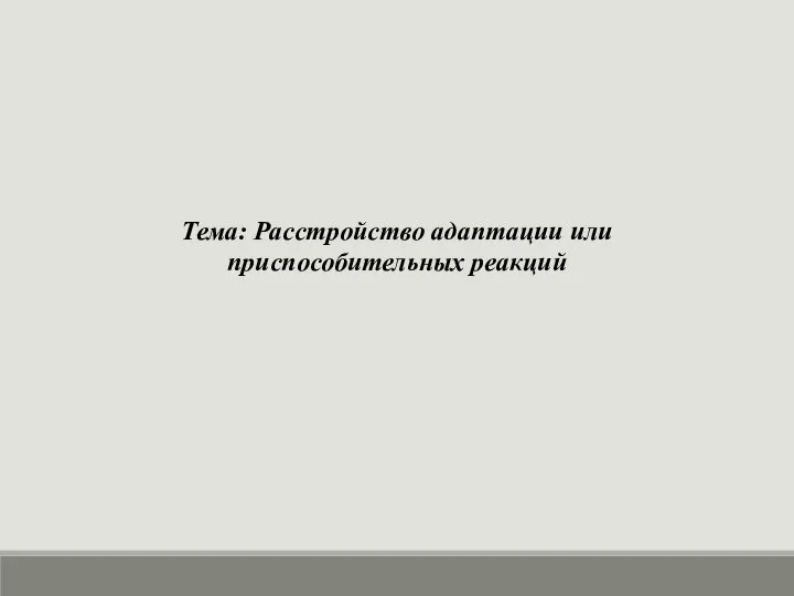 Тема: Расстройство адаптации или приспособительных реакций