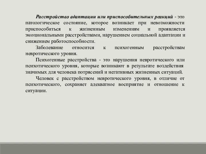 Расстройство адаптации или приспособительных реакций - это патологическое состояние, которое возникает