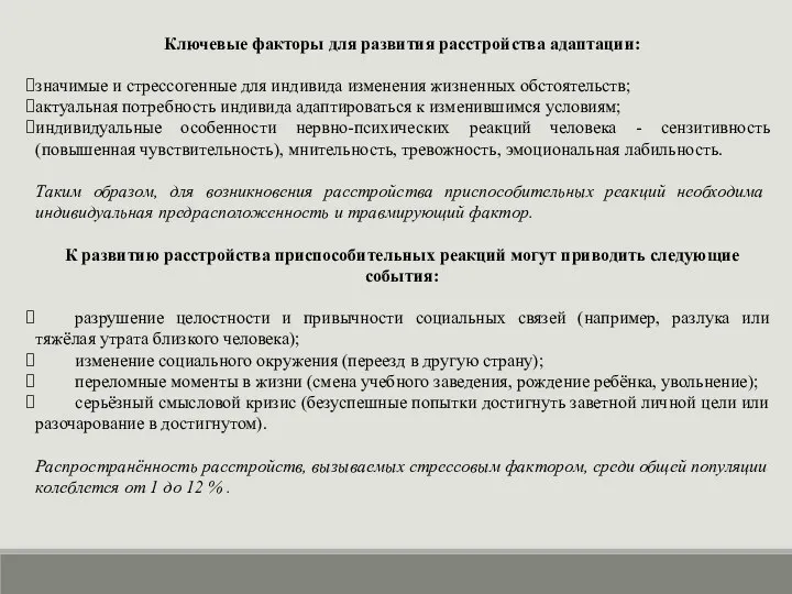 Ключевые факторы для развития расстройства адаптации: значимые и стрессогенные для индивида