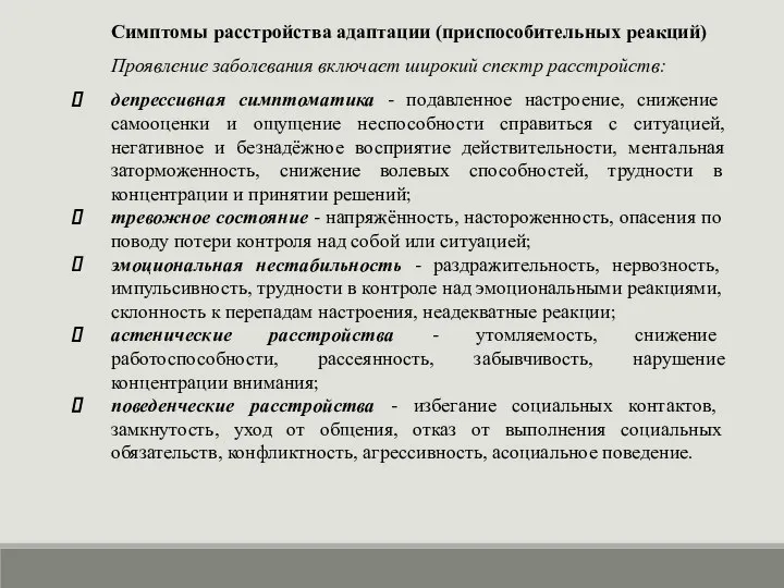 Симптомы расстройства адаптации (приспособительных реакций) Проявление заболевания включает широкий спектр расстройств: