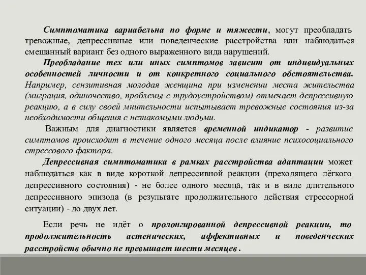 Симптоматика вариабельна по форме и тяжести, могут преобладать тревожные, депрессивные или