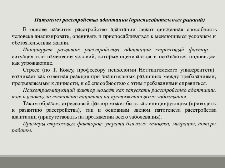 Патогенез расстройства адаптации (приспособительных реакций) В основе развития расстройство адаптации лежит