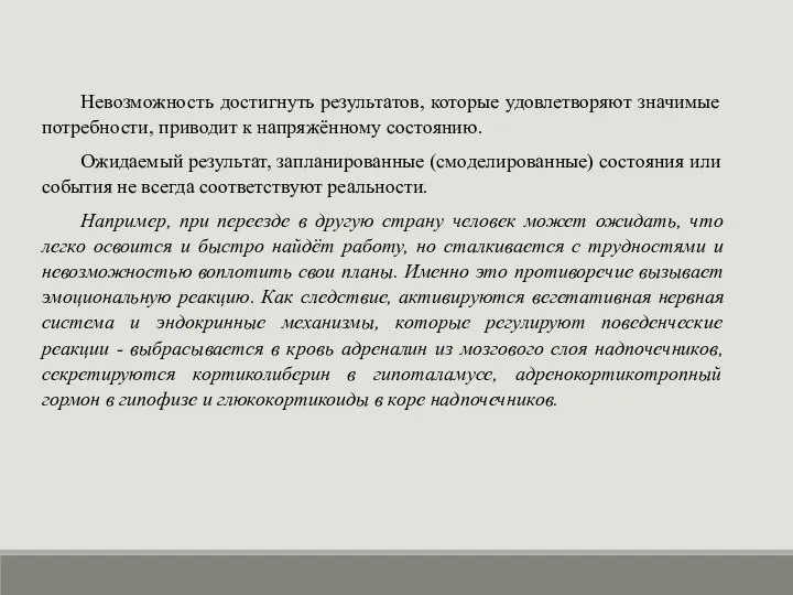 Невозможность достигнуть результатов, которые удовлетворяют значимые потребности, приводит к напряжённому состоянию.