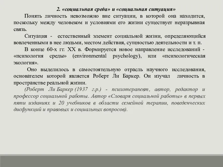 2. «социальная среда» и «социальная ситуация» Понять личность невозможно вне ситуации,