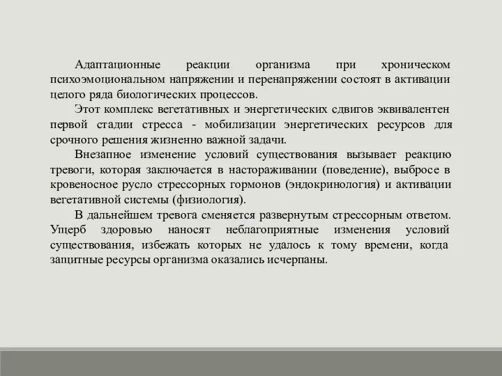 Адаптационные реакции организма при хроническом психоэмоциональном напряжении и перенапряжении состоят в