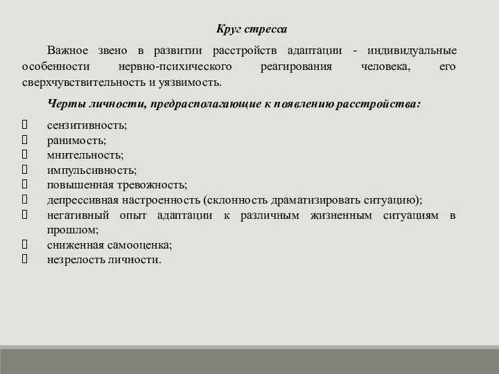 Круг стресса Важное звено в развитии расстройств адаптации - индивидуальные особенности