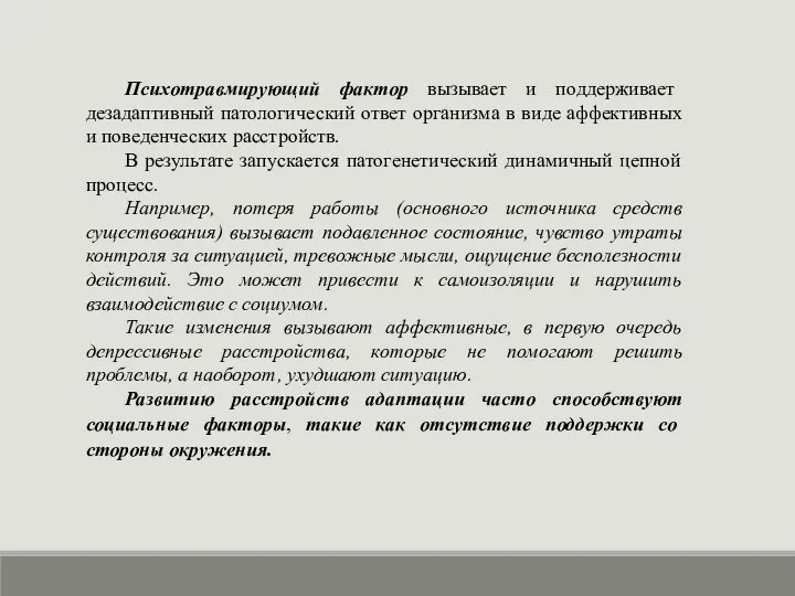 Психотравмирующий фактор вызывает и поддерживает дезадаптивный патологический ответ организма в виде