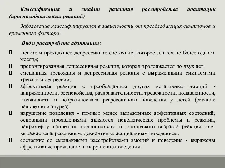 Классификация и стадии развития расстройства адаптации (приспособительных реакций) Заболевание классифицируется в