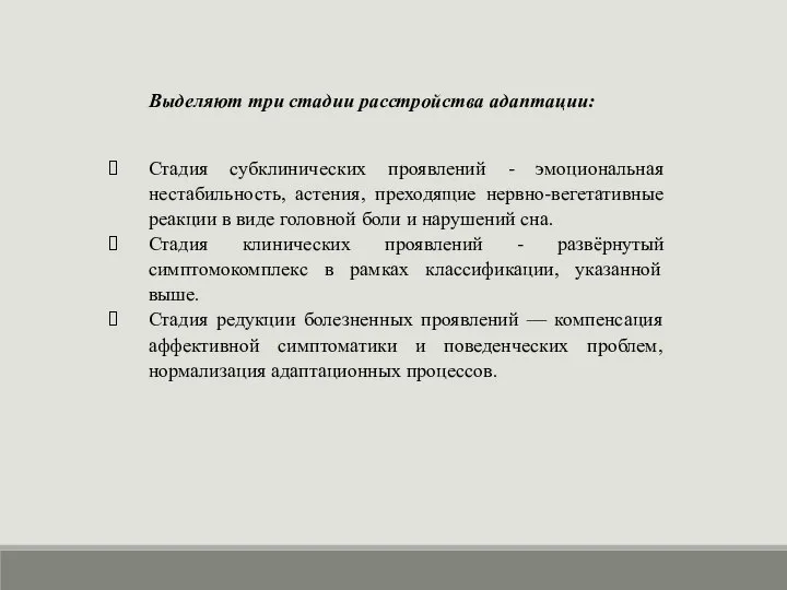 Выделяют три стадии расстройства адаптации: Стадия субклинических проявлений - эмоциональная нестабильность,